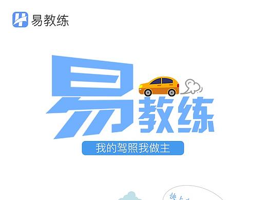 易教练驾考H5(个人主页-ZMzE1MjkxNDA=) - 其他UI - 站酷设计师Lazy_snail原创素材 - 站酷ZCOOL