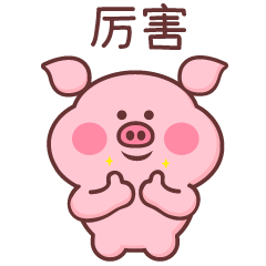 小猪米乐（图ZMTQyMzY2NDY4） - 网络表情 - 站酷设计师萌趣老逗原创素材 - 站酷ZCOOL