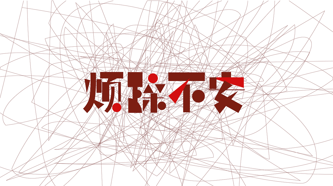 字体设计整理（图ZMTU0MjIxNDY4） - 字体/字形 - 站酷设计师清翎鱼原创素材 - 站酷ZCOOL