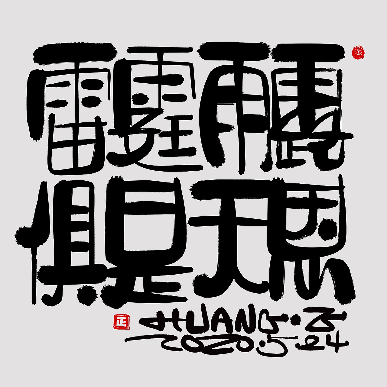 雷霆雨露 / 俱是天恩