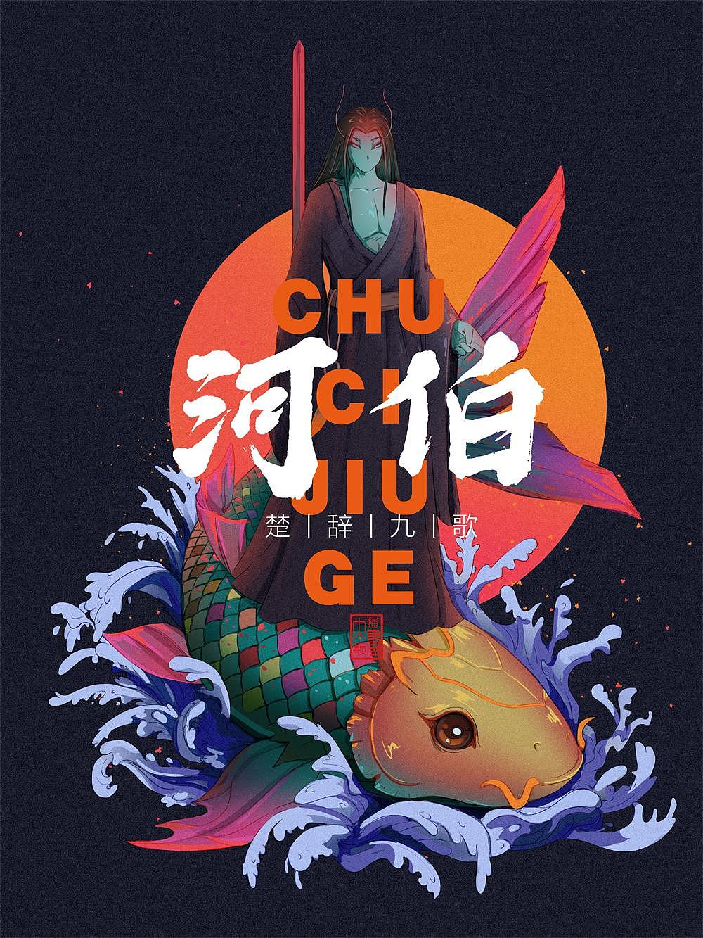 楚辞九歌（图ZMjE3ODk5MTgw） - 艺术插画 - 站酷设计师覃大熊原创素材 - 站酷ZCOOL