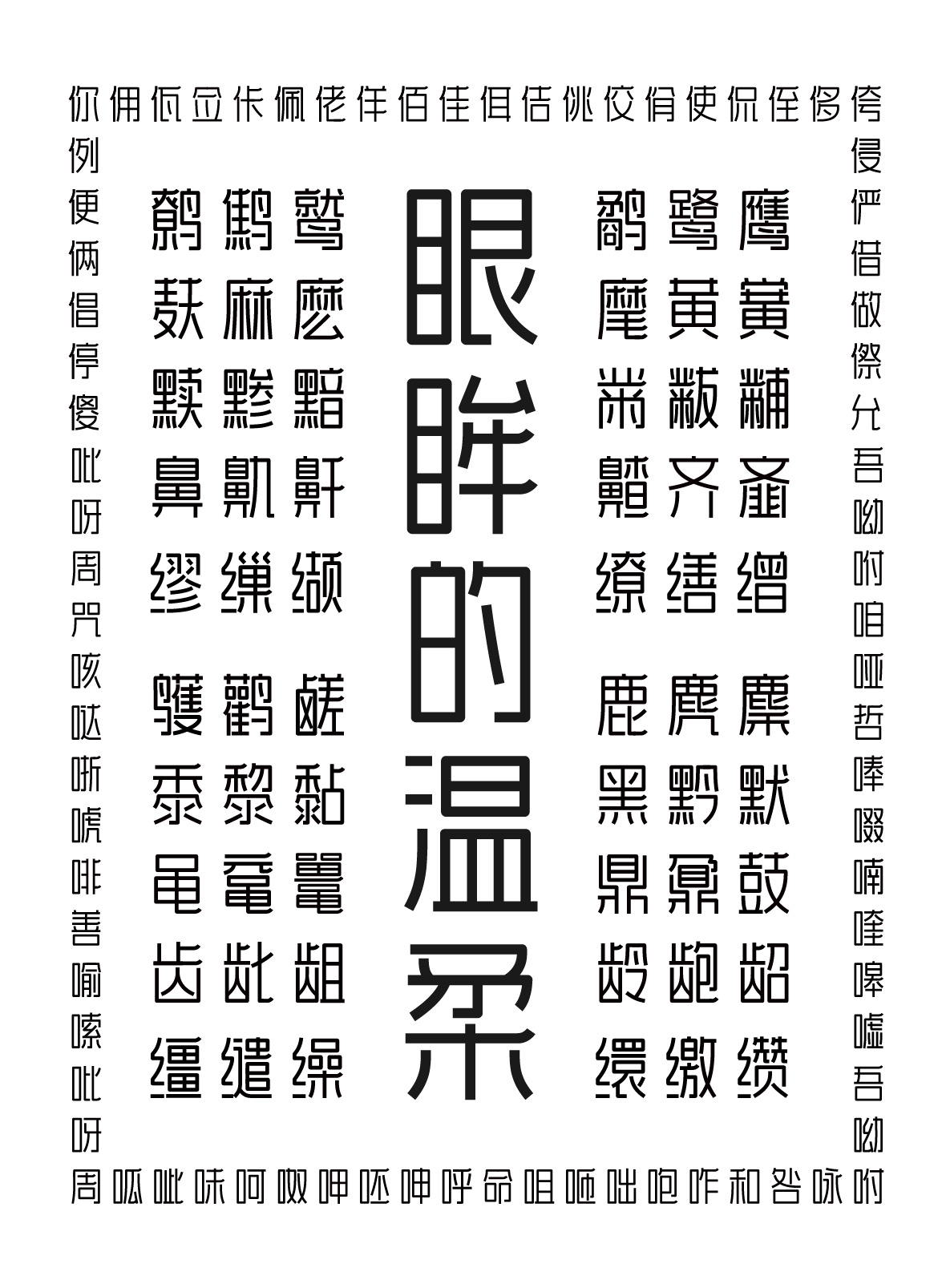 汉字之美黑体-字体下载-字神国风书法字体官网