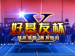 好基友杯