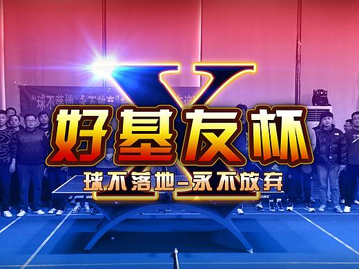 好基友杯（個(gè)人主頁-ZNDA4NTQyNDQ=） - Logo - 站酷設(shè)計(jì)師黑米nike原創(chuàng)素材 - 站酷ZCOOL