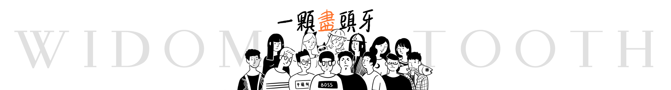 一颗尽头牙工作室的个人主页（封面预览） - 主页封面设置 - 站酷设计师一颗尽头牙工作室原创素材 - 站酷ZCOOL