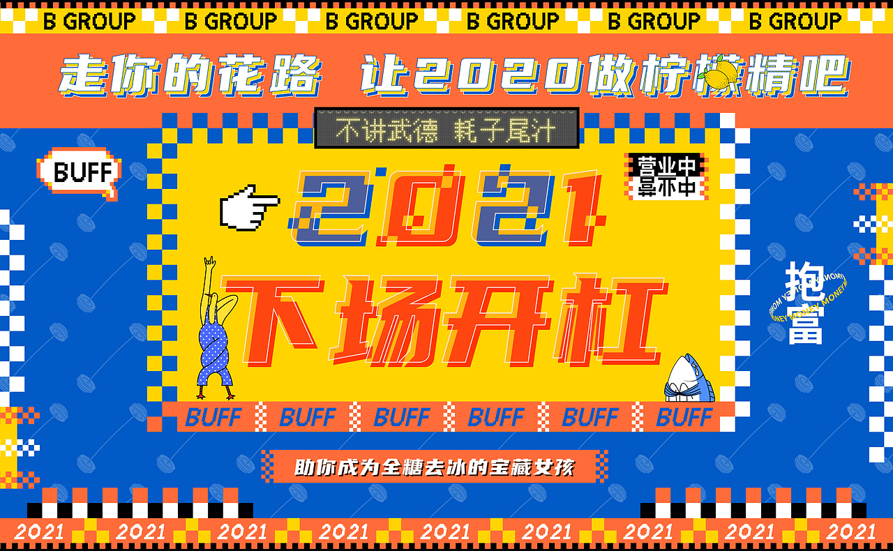 走你的花路，让2020做柠檬精吧！（图ZMjQyNDM0Mjc2） - 宣传物料 - 站酷设计师B_Group原创素材 - 站酷ZCOOL