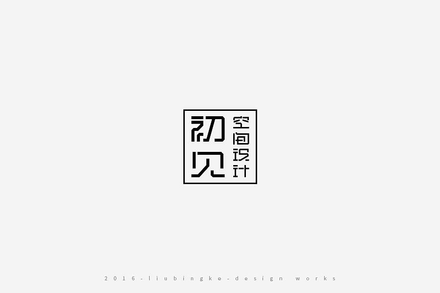 2016-设计作品集（图ZNjg2ODIyNDg=） - 字体/字形 - 站酷设计师刘兵克原创素材 - 站酷ZCOOL