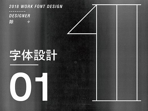 除  |  字体设计01