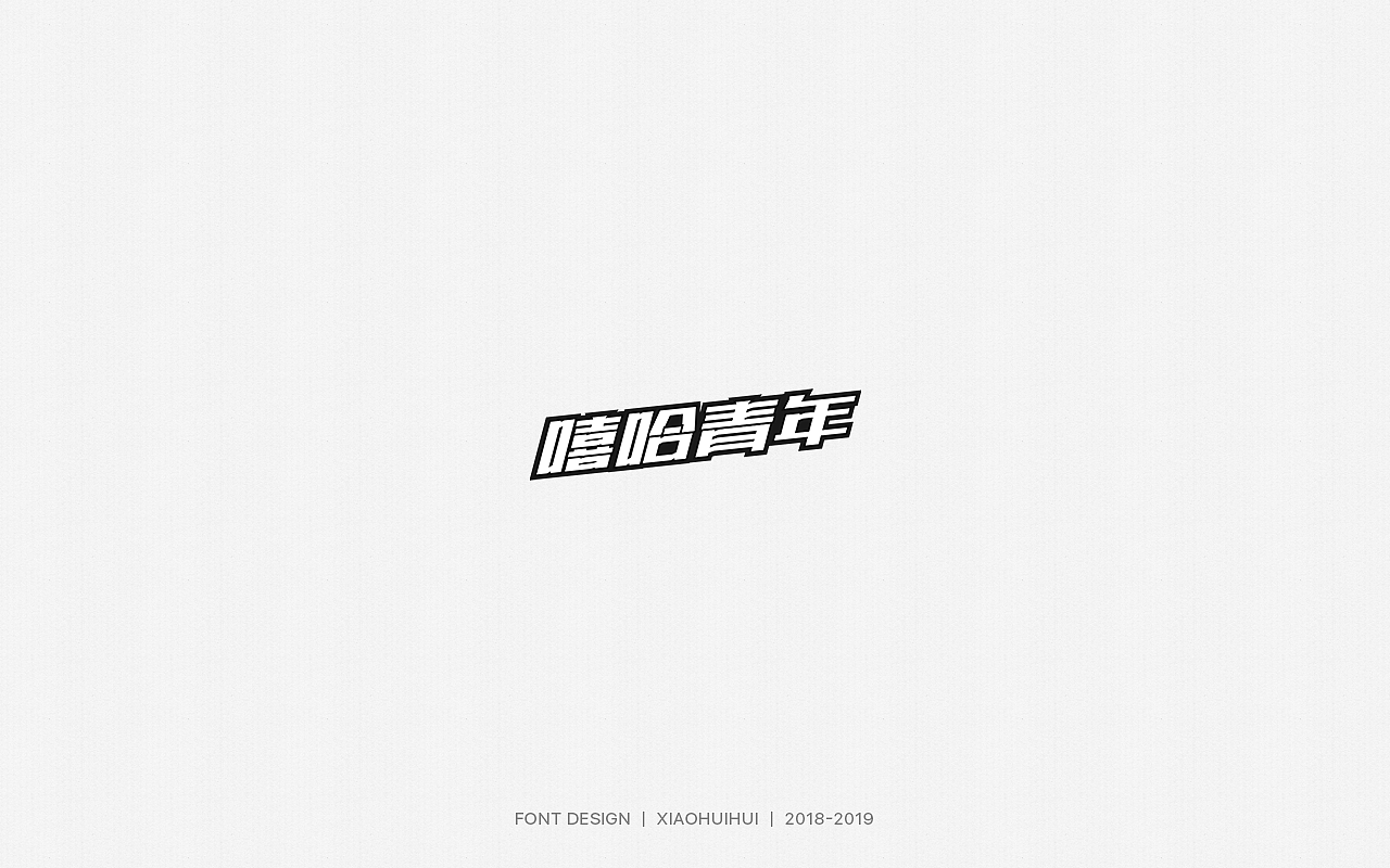 2019字体设计小结（图ZMjMzODcxODY4） - 字体/字形 - 站酷设计师惠小爱原创素材 - 站酷ZCOOL