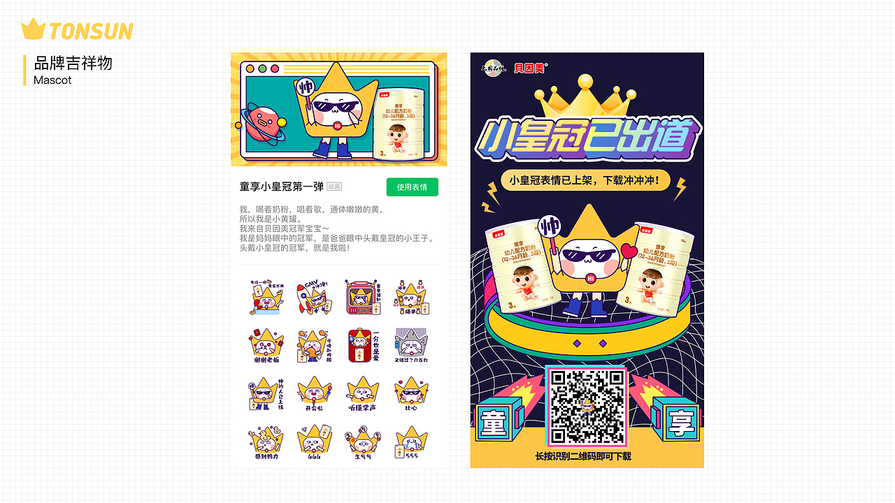 贝因美童享品牌设计/IP吉祥物设计