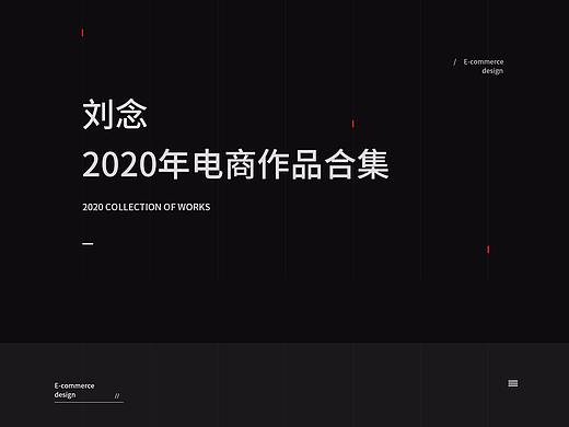 2020电商作品合集