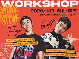 街舞授课海报 | Figo&GDK Tutting双师课堂