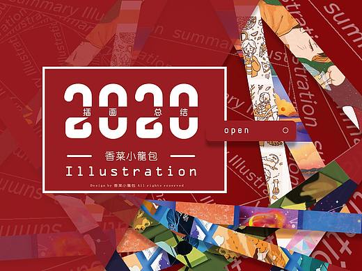 2020插画总结