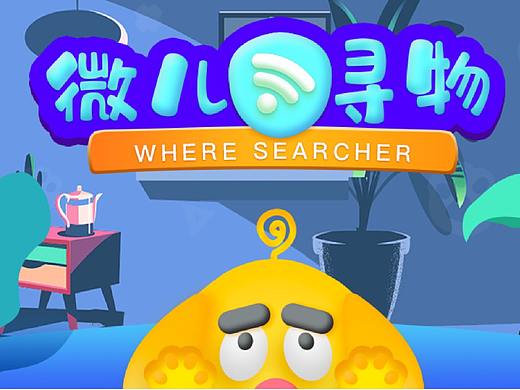微儿寻物