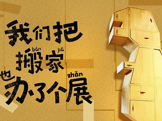 我们把搬家也办了个展