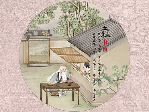 老子系列二十四节气－立秋