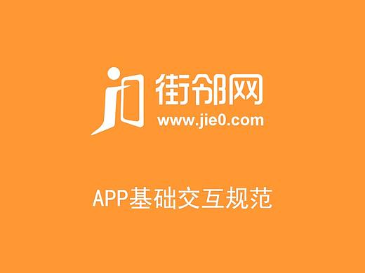 街邻app基础交互规范
