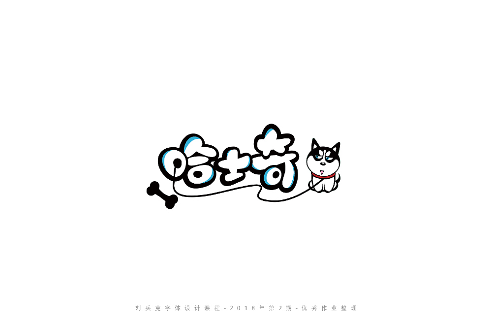 字体课程-学员优秀作业（图ZMTI3ODY4Mzc2） - 字体/字形 - 站酷设计师刘兵克原创素材 - 站酷ZCOOL