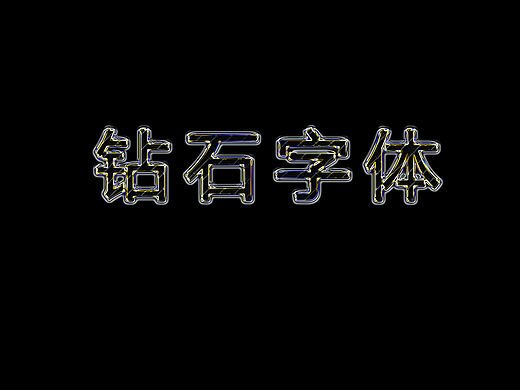 UI练习字体