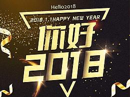 迎接2018海报