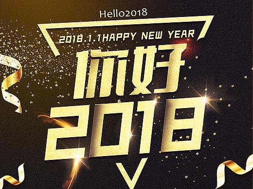 迎接2018海报（个人主页-ZMjU1MTM4Mjg=） - 海报 - 站酷设计师larua原创素材 - 站酷ZCOOL