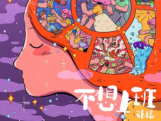 歌手张瑶单曲《不想上班》封面