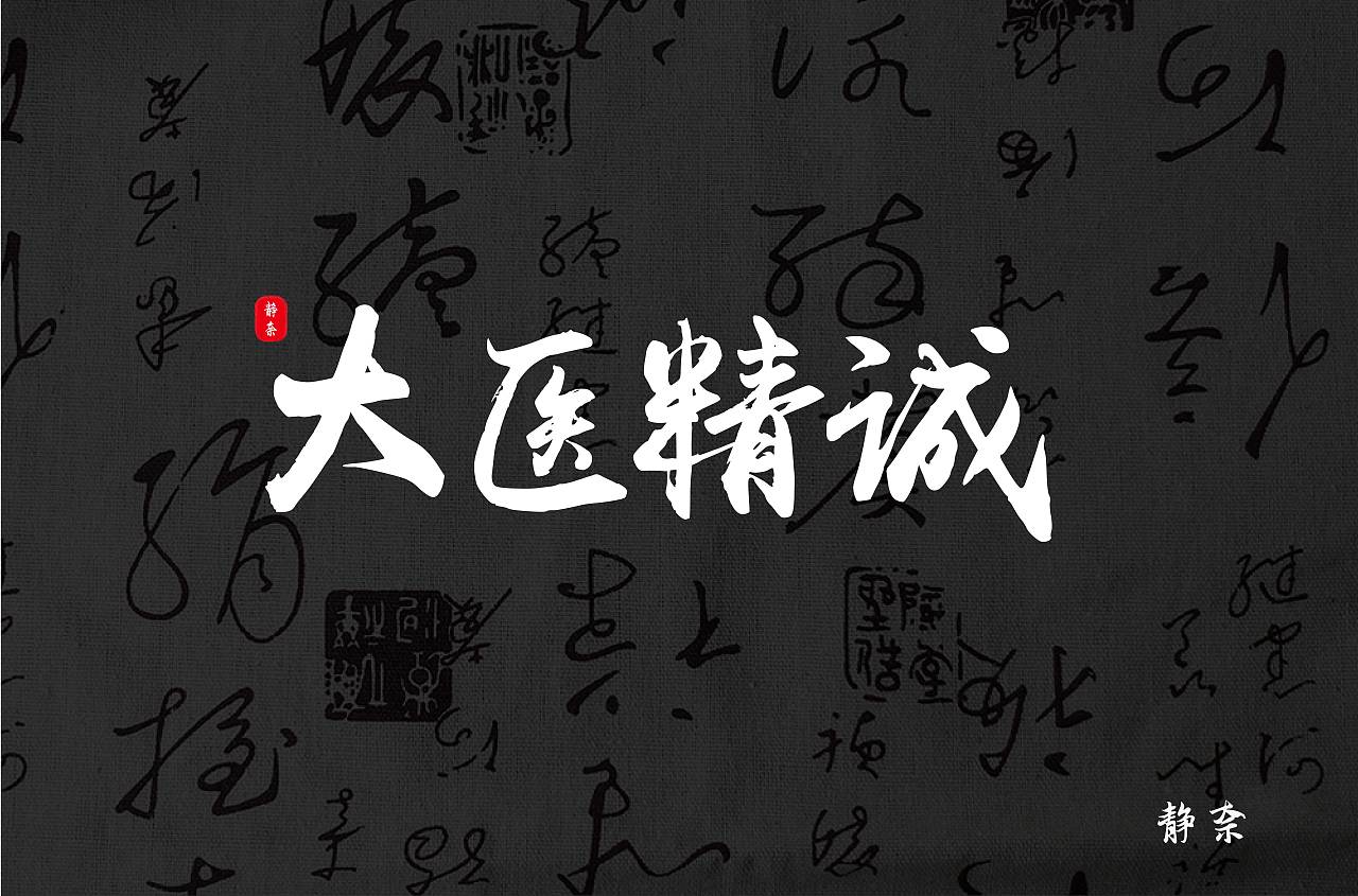 字體設(shè)計(jì)（圖ZMTg4NTQ3MDcy） - 字體/字形 - 站酷設(shè)計(jì)師林木靜奈原創(chuàng)素材 - 站酷ZCOOL