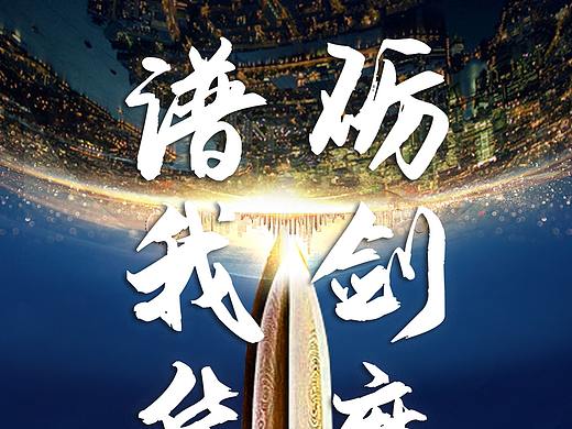 谱我华章 砺剑磨枪