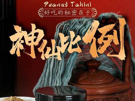 芝麻酱︱产品拍照+详情设计