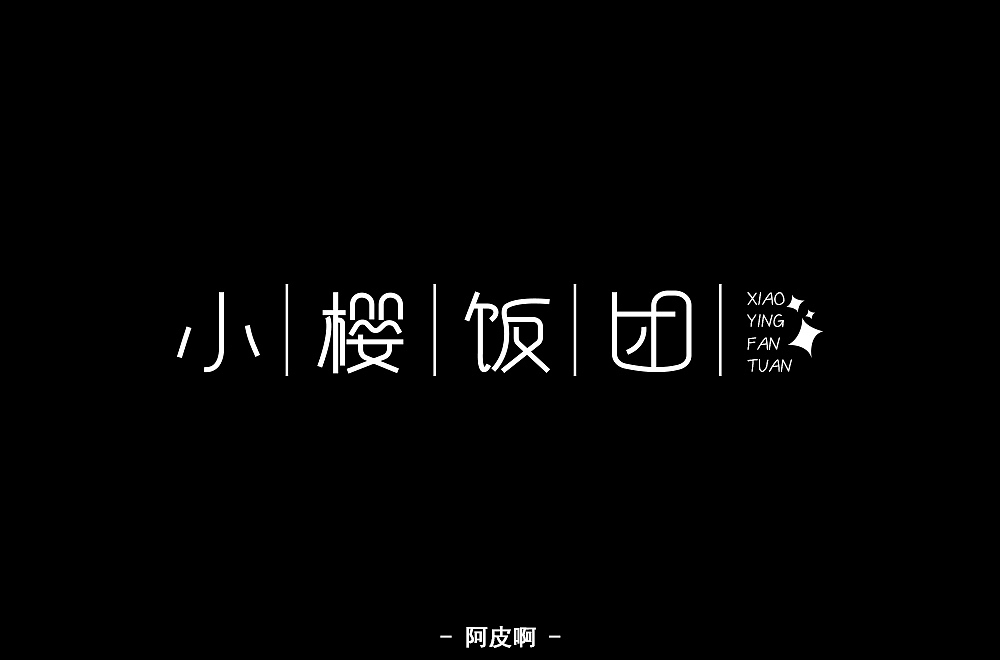 一月有余的字体设计练习（图ZMTQyNTAyMDYw） - 字体/字形 - 站酷设计师啊大呀原创素材 - 站酷ZCOOL