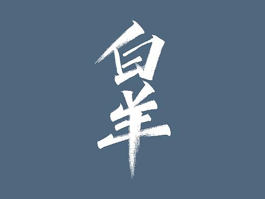 秀丽笔手写 X 十二星座