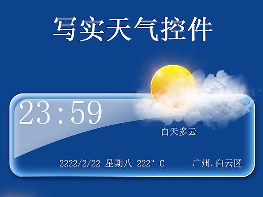 天氣控件（個(gè)人主頁-ZMjQ5MDk1MTY=） - 圖標(biāo) - 站酷設(shè)計(jì)師happy仔原創(chuàng)素材 - 站酷ZCOOL