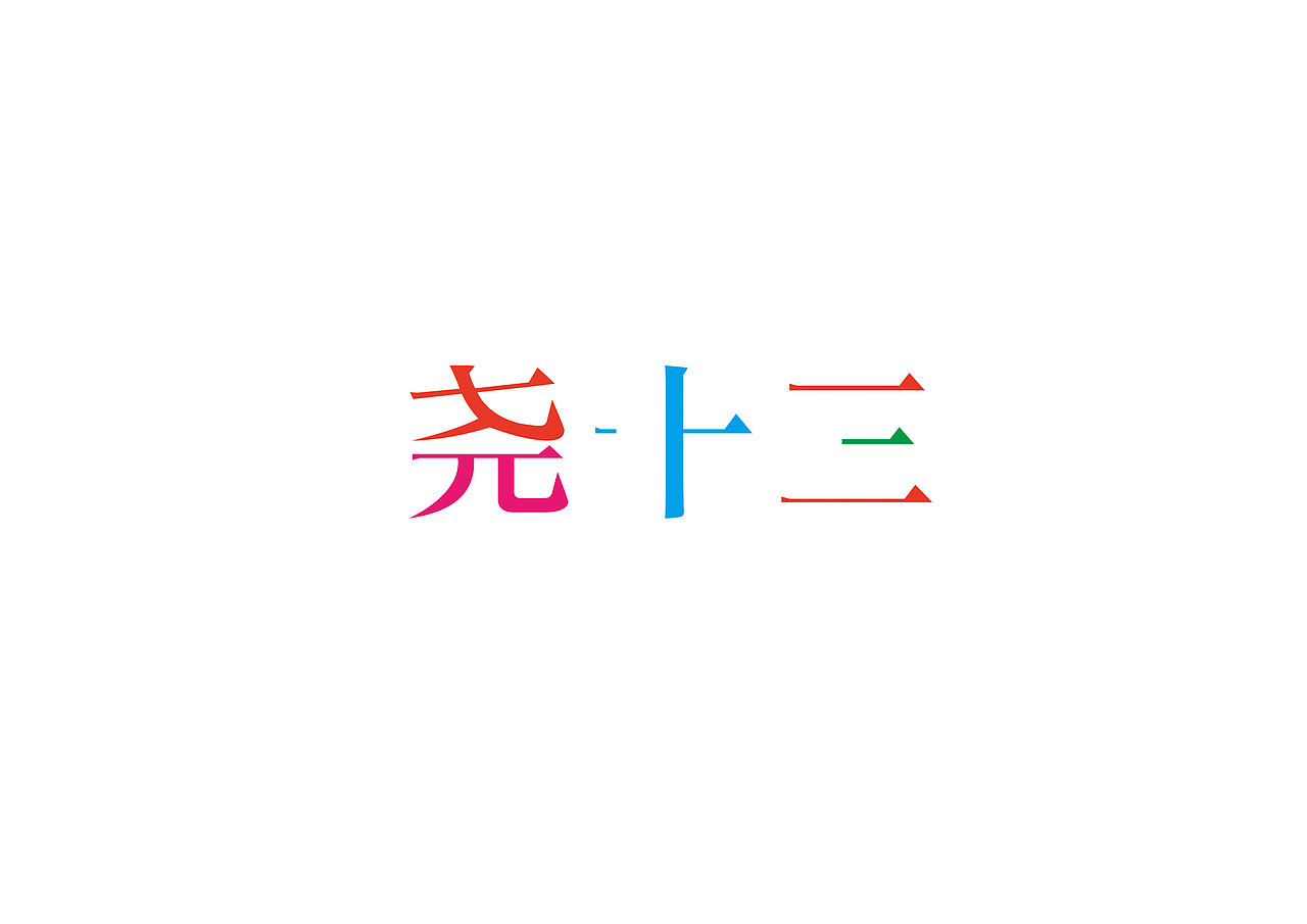一小时一撸（图ZMTAyNTgyOTQ4） - 字体/字形 - 站酷设计师陈晓俊原创素材 - 站酷ZCOOL