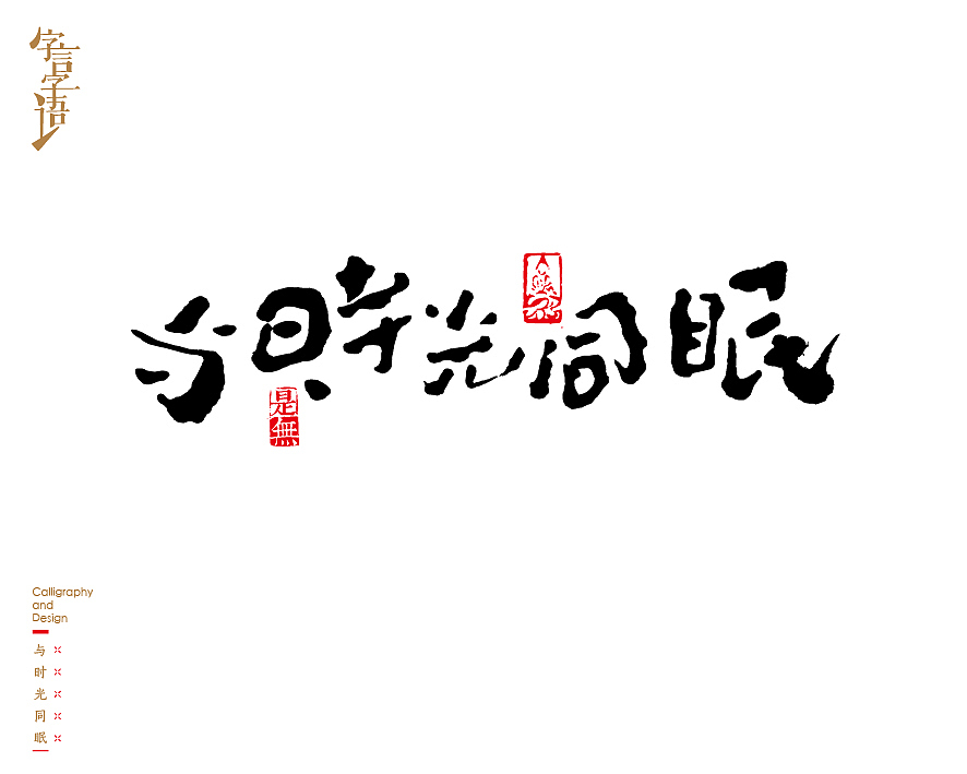 字言字语－书法字体中的设计意趣（图ZNjQ1NTc3ODg=） - 字体/字形 - 站酷设计师是無山居人原创素材 - 站酷ZCOOL