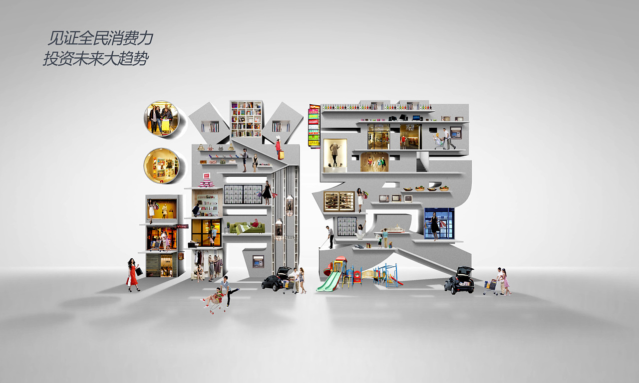 一个关于消费的基金广告画面