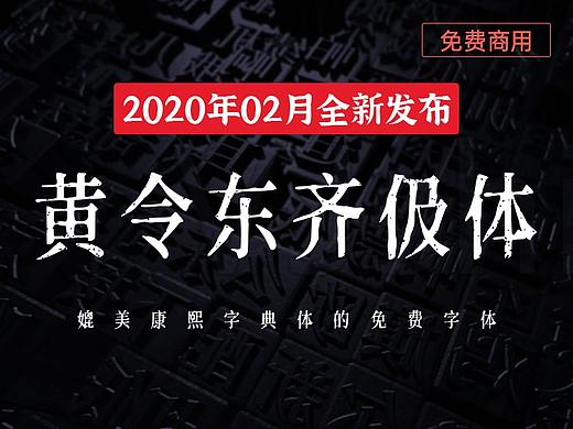 黄令东齐伋体 | 免费商用字体推荐下载