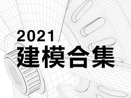 标准化建模C4D年度合集