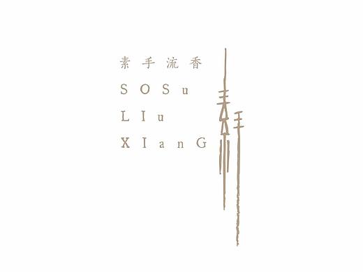 素手流香