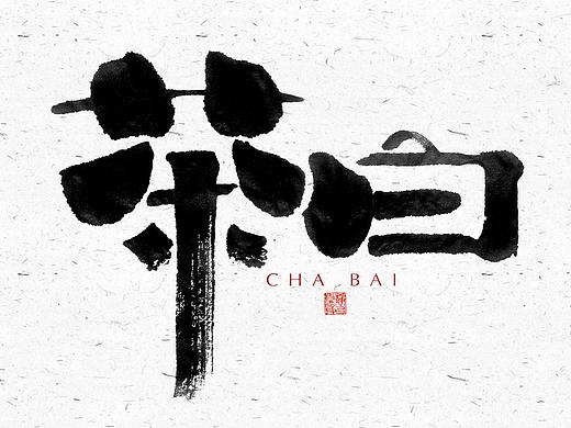 自言字语 —— 一组手写毛笔字