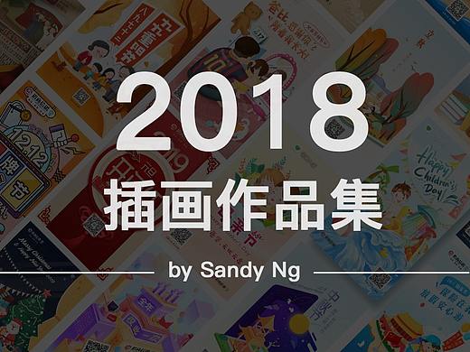 2018插画作品合集