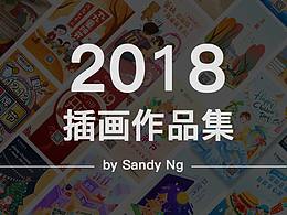 2018插畫作品合集