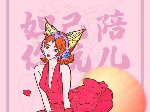妲己陪你玩儿