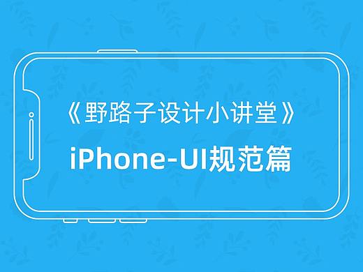 野路子设计小讲堂——iPhone篇