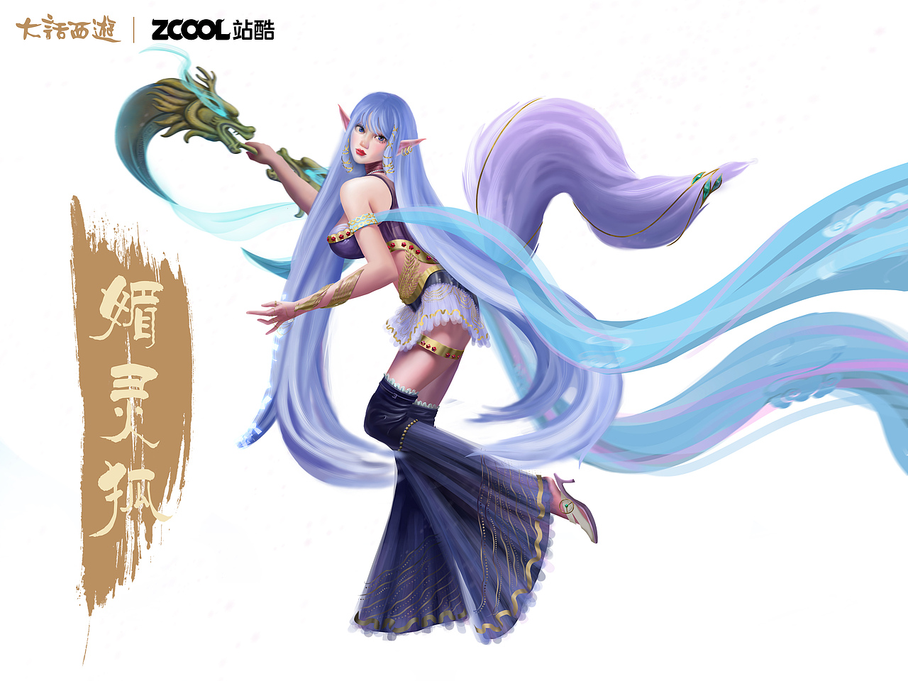 【大话西游角色焕新】-媚灵狐