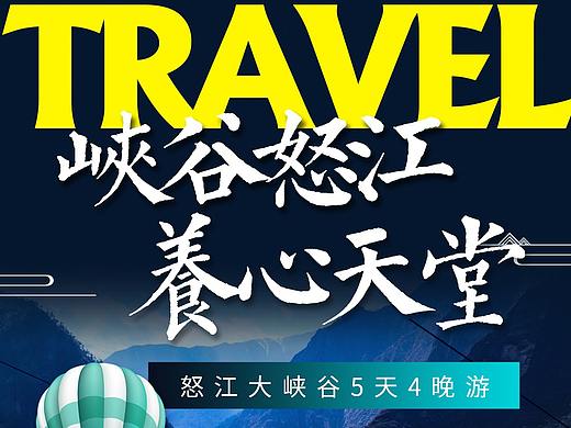 峡谷怒江、养心天堂线路图详情页（个人主页-ZNTQ2NDAyMDg=） - 海报 - 站酷设计师小九加油原创素材 - 站酷ZCOOL