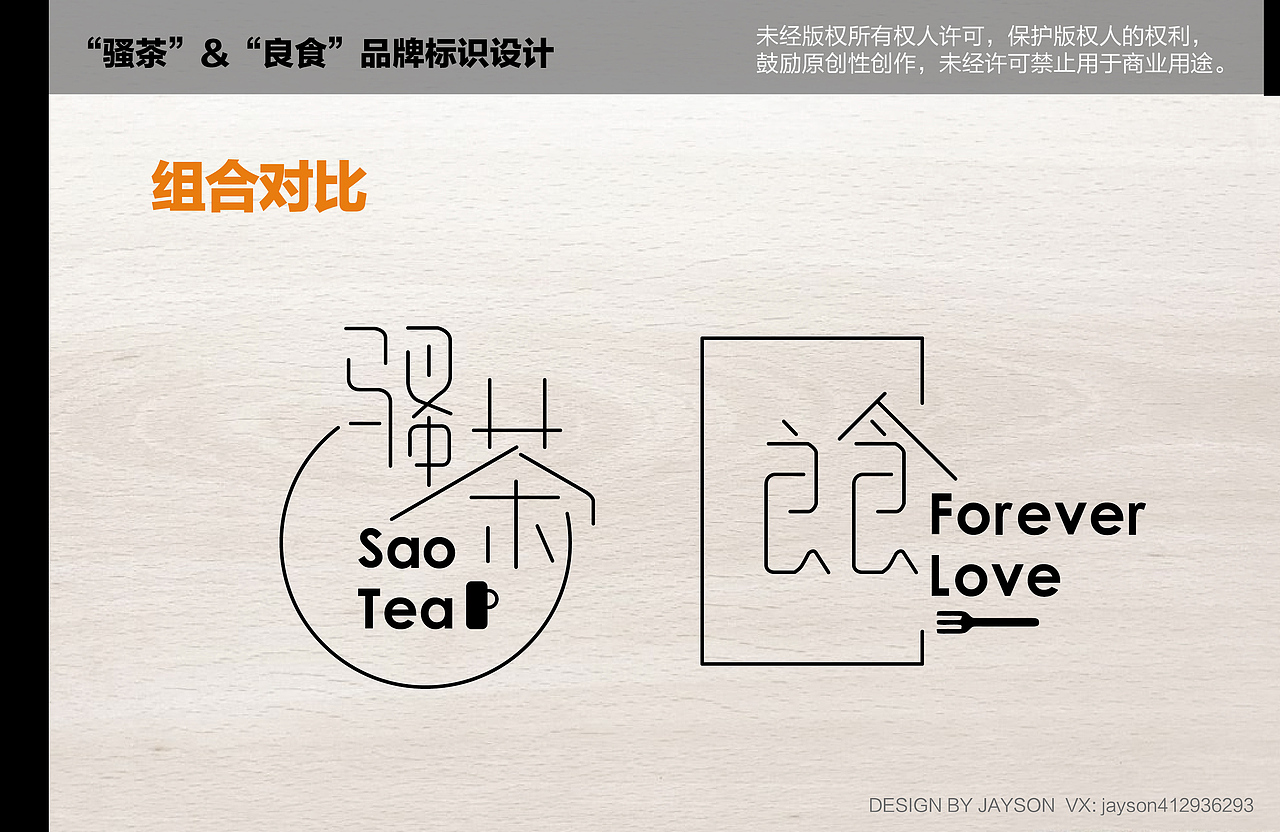 “骚茶”&“良食”品牌标识设计（图ZMTQxOTM2Njgw） - Logo - 站酷设计师Jaysonlee_李嘉升原创素材 - 站酷ZCOOL