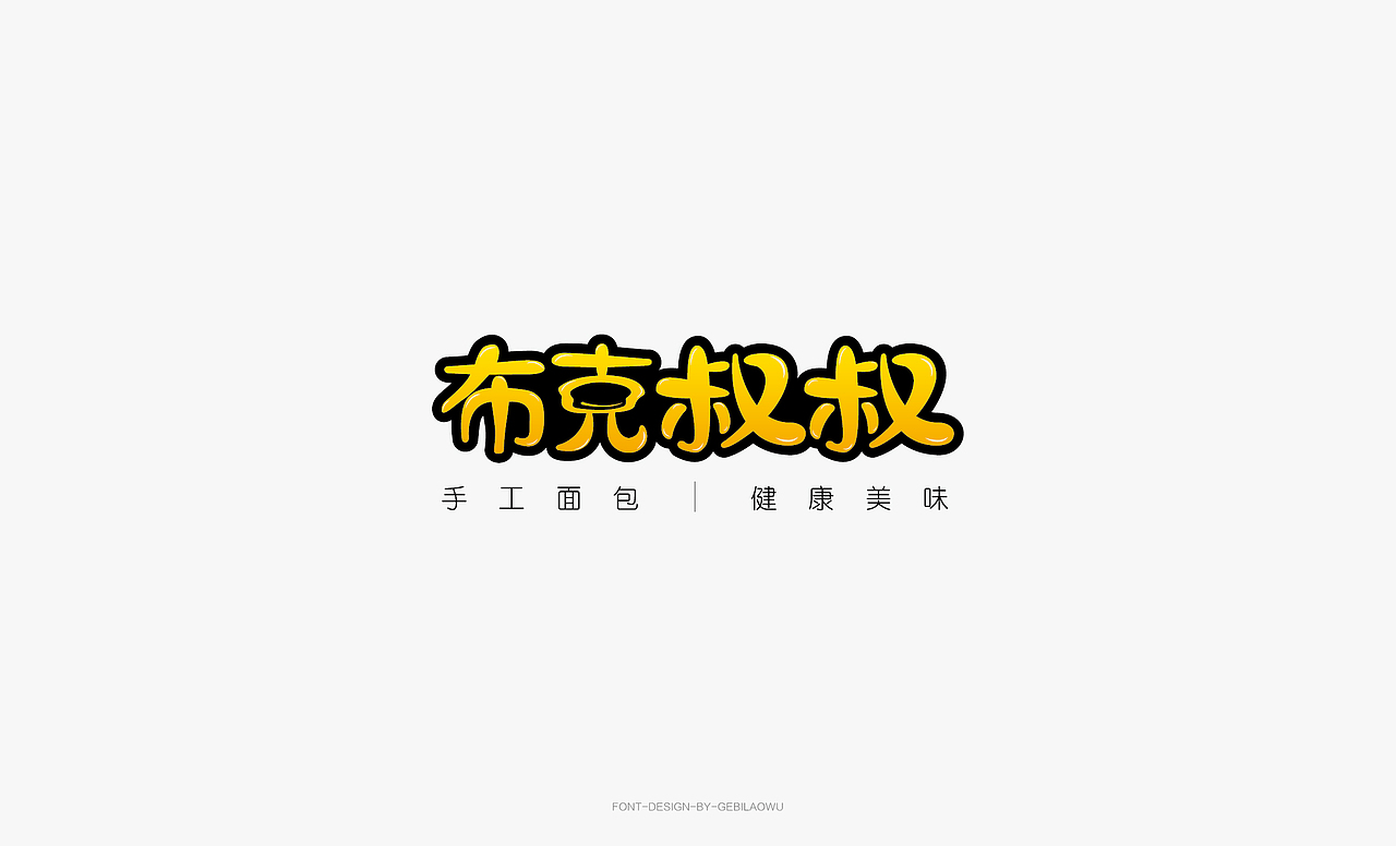 品牌字体设计（图ZMTU5MTY0NDMy） - 字体/字形 - 站酷设计师吴先森Sen原创素材 - 站酷ZCOOL