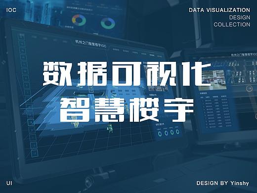 数据可视化 智慧楼宇