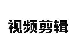 视频剪辑