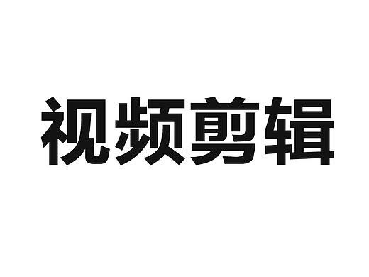 视频剪辑（个人主页-ZNDY1MzE1NDQ=） - 短片 - 站酷设计师晕云陨韵吖原创素材 - 站酷ZCOOL
